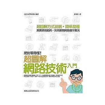 绝对看得懂！超图解网路技术入门 pdf epub mobi 电子书 下载