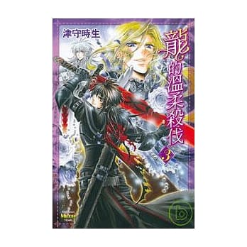 龙的温柔杀伐03 pdf epub mobi 电子书 下载