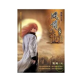 风月帝国（八）——精彩完结篇 pdf epub mobi 电子书 下载