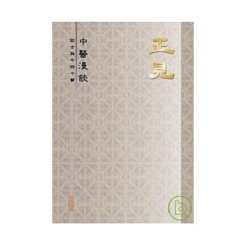 正见 - 中医漫谈 pdf epub mobi 电子书 下载