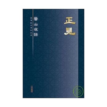 正见 - 医山夜话 pdf epub mobi 电子书 下载
