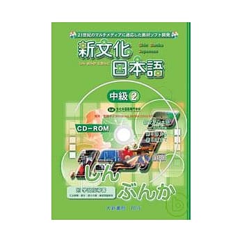新文化日本语中级2 CD-ROM pdf epub mobi 电子书 下载