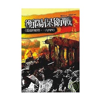 衡阳保卫战：遥远的枪声一九四四 pdf epub mobi 电子书 下载