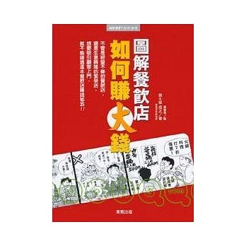 图解餐饮店如何赚大钱 pdf epub mobi 电子书 下载