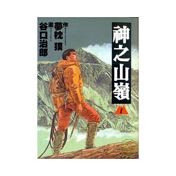 神之山岭 1 pdf epub mobi 电子书 下载