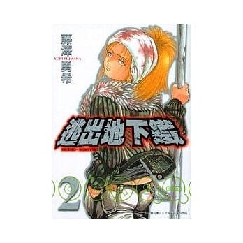 逃出地下铁 2(完) pdf epub mobi 电子书 下载