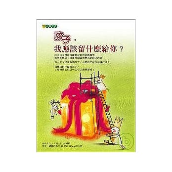 孩子，我应该留什么给你？ pdf epub mobi 电子书 下载