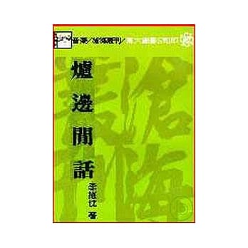炉边闲话(平) pdf epub mobi 电子书 下载