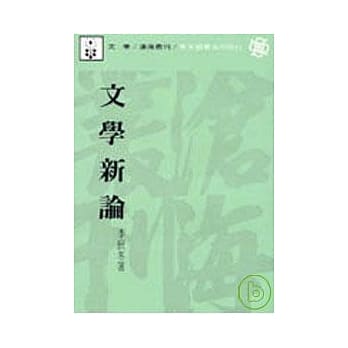 文学新论(平) pdf epub mobi 电子书 下载
