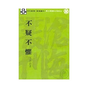 不疑不惧(平) pdf epub mobi 电子书 下载