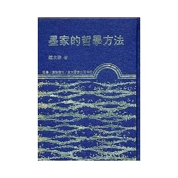 墨家的哲学方法(精) pdf epub mobi 电子书 下载