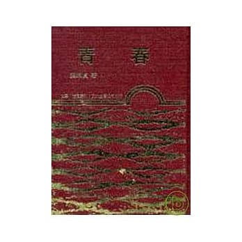 青春(精) pdf epub mobi 电子书 下载