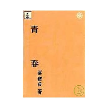青春(平) pdf epub mobi 电子书 下载