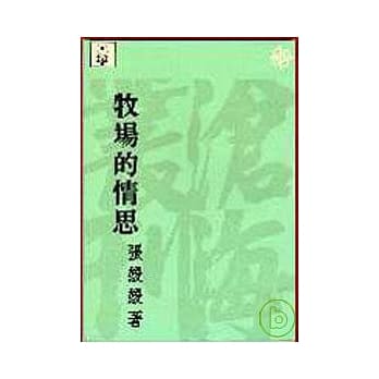 牧场的情思(平) pdf epub mobi 电子书 下载