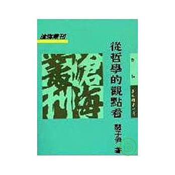 从哲学的观点看(平) pdf epub mobi 电子书 下载