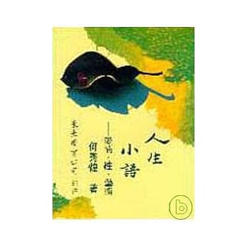 人生小语(五)：爱情‧性‧艺术(平) pdf epub mobi 电子书 下载