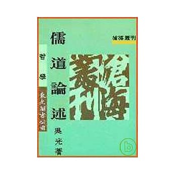 儒道论述(平) pdf epub mobi 电子书 下载