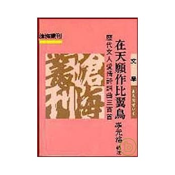 在天愿作比翼鸟─历代文人爱情诗词曲三百首(平) pdf epub mobi 电子书 下载