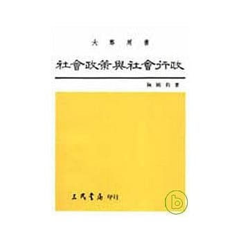 社会政策与社会行政 pdf epub mobi 电子书 下载