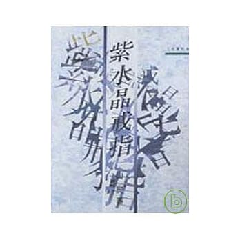 紫水晶戒指－三民丛刊88 pdf epub mobi 电子书 下载