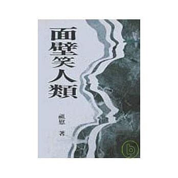 面壁笑人类－三民丛刊94 pdf epub mobi 电子书 下载