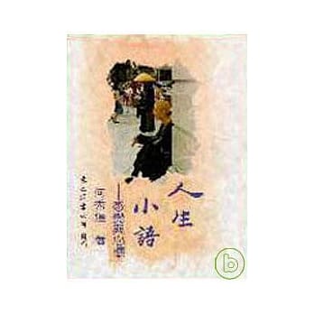 人生小语(六)─感觉与心怀(平) pdf epub mobi 电子书 下载