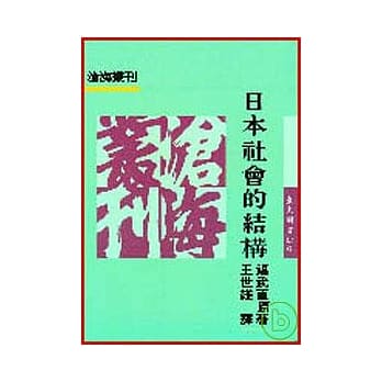 日本社会的结构(平) pdf epub mobi 电子书 下载
