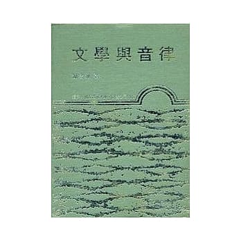 文学与音律(精) pdf epub mobi 电子书 下载