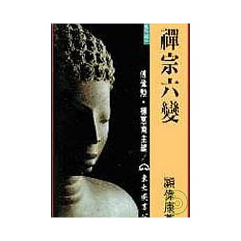 禅宗六变(精) pdf epub mobi 电子书 下载