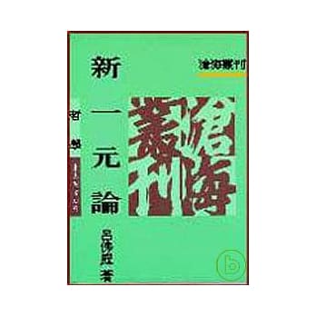 新一元论(平) pdf epub mobi 电子书 下载