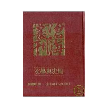 文学与史地(精) pdf epub mobi 电子书 下载