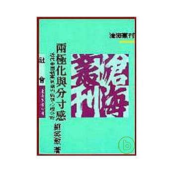 两极化与分寸感─近代中国精英思潮的病态心理分析(平) pdf epub mobi 电子书 下载