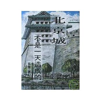 北京城不是一天造成的－三民丛刊97 pdf epub mobi 电子书 下载