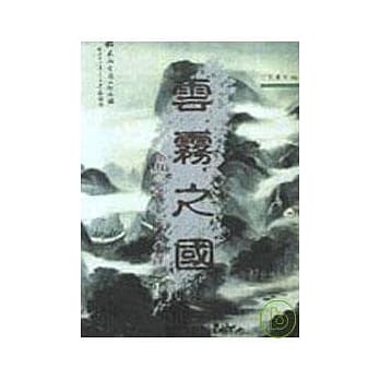 云雾之国－三民丛刊96 pdf epub mobi 电子书 下载