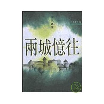 两城忆往－三民丛刊98 pdf epub mobi 电子书 下载
