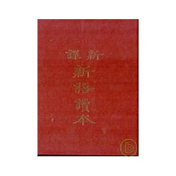 新译新语读本(精) pdf epub mobi 电子书 下载