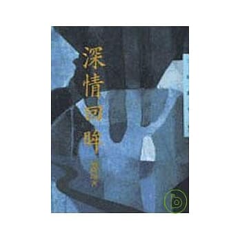 深情回眸－三民丛刊103 pdf epub mobi 电子书 下载