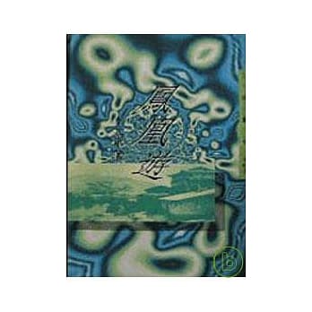 凤凰游－三民丛刊105 pdf epub mobi 电子书 下载