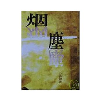 烟尘－三民丛刊108 pdf epub mobi 电子书 下载