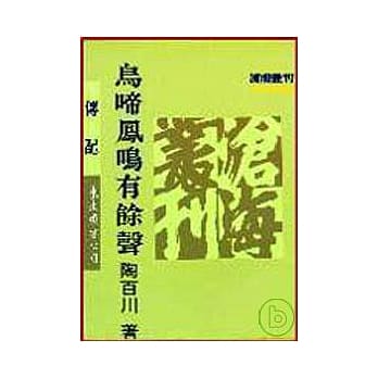 乌啼凤鸣有余声(平) pdf epub mobi 电子书 下载