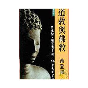 道教与佛教(精) pdf epub mobi 电子书 下载