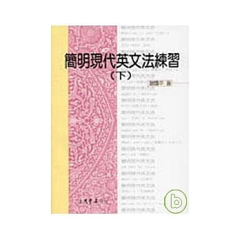 简明现代英文法练习(下) pdf epub mobi 电子书 下载