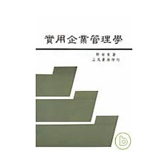 实用企业管理学（增订版） pdf epub mobi 电子书 下载