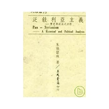 泛叙利亚主义－历史与政治之分析 pdf epub mobi 电子书 下载