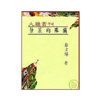 发展的阵痛─两岸社会问题的比较(平) pdf epub mobi 电子书 下载