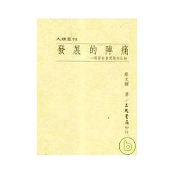 发展的阵痛─两岸社会问题的比较(精) pdf epub mobi 电子书 下载
