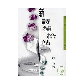 新诗补给站－三民丛刊104 pdf epub mobi 电子书 下载