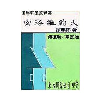 索洛维约夫(精) pdf epub mobi 电子书 下载