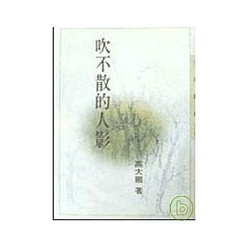 吹不散的人影－三民丛刊112 *** pdf epub mobi 电子书 下载