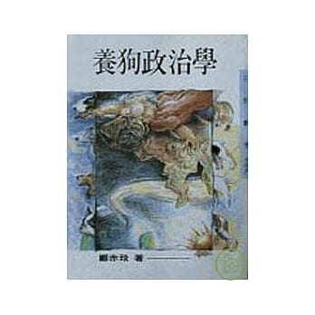养狗政治学－三民丛刊107 pdf epub mobi 电子书 下载